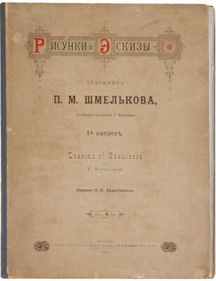 [Из собрания В.Г. Ульянинского] Рисунки и эскизы художника П.М. Шмельков. Вып. I-II. М., 1890-1891.
